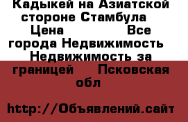 Кадыкей на Азиатской стороне Стамбула. › Цена ­ 115 000 - Все города Недвижимость » Недвижимость за границей   . Псковская обл.
